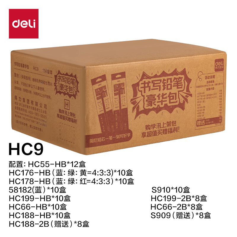 得力HC9書寫鉛筆豪華包(混)(114盒/套)