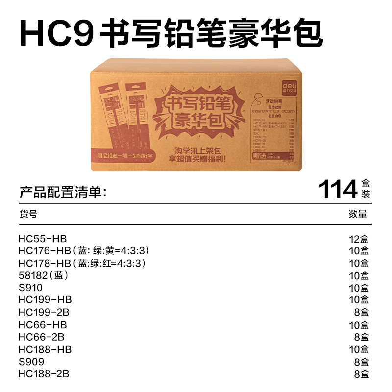 得力HC9書寫鉛筆豪華包(混)(114盒/套)