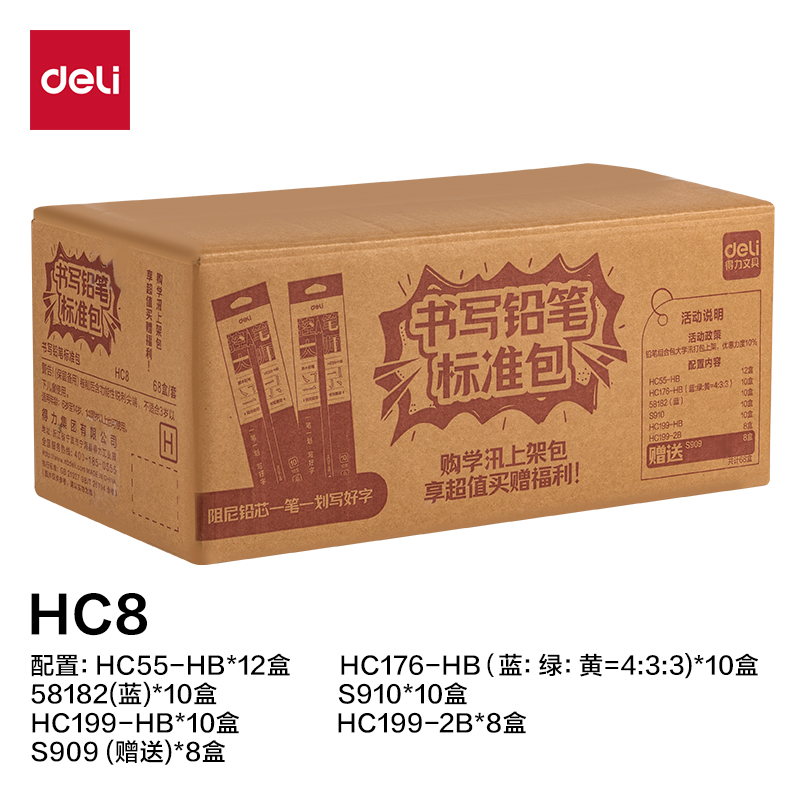 得力HC8書寫鉛筆標準包(混)(68盒/套)