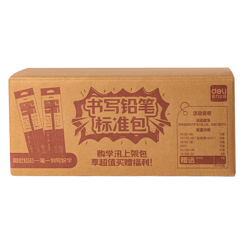 得力HC8書寫鉛筆標準包(混)(68盒/套)