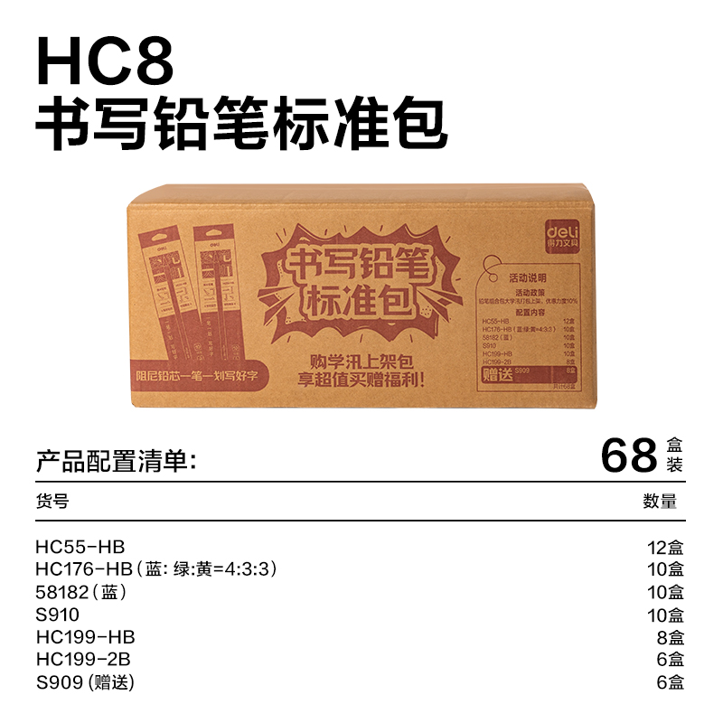 得力HC8書寫鉛筆標準包(混)(68盒/套)