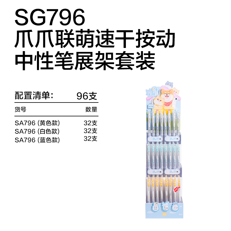 得力SG796爪爪聯(lián)萌系列速干按動(dòng)學(xué)生中性筆展架套裝(96支/架)(黑)