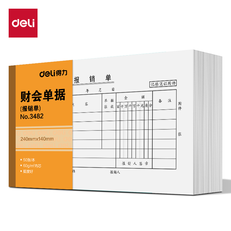得力3482費用報銷單240×140mm(白色)(本)