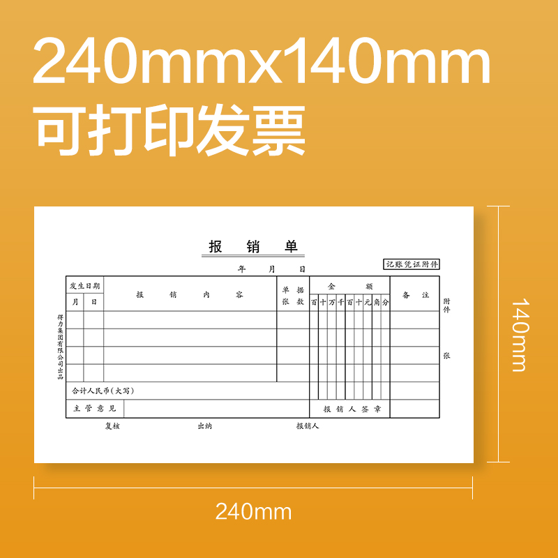 得力3482費(fèi)用報(bào)銷(xiāo)單240×140mm(白色)(本)