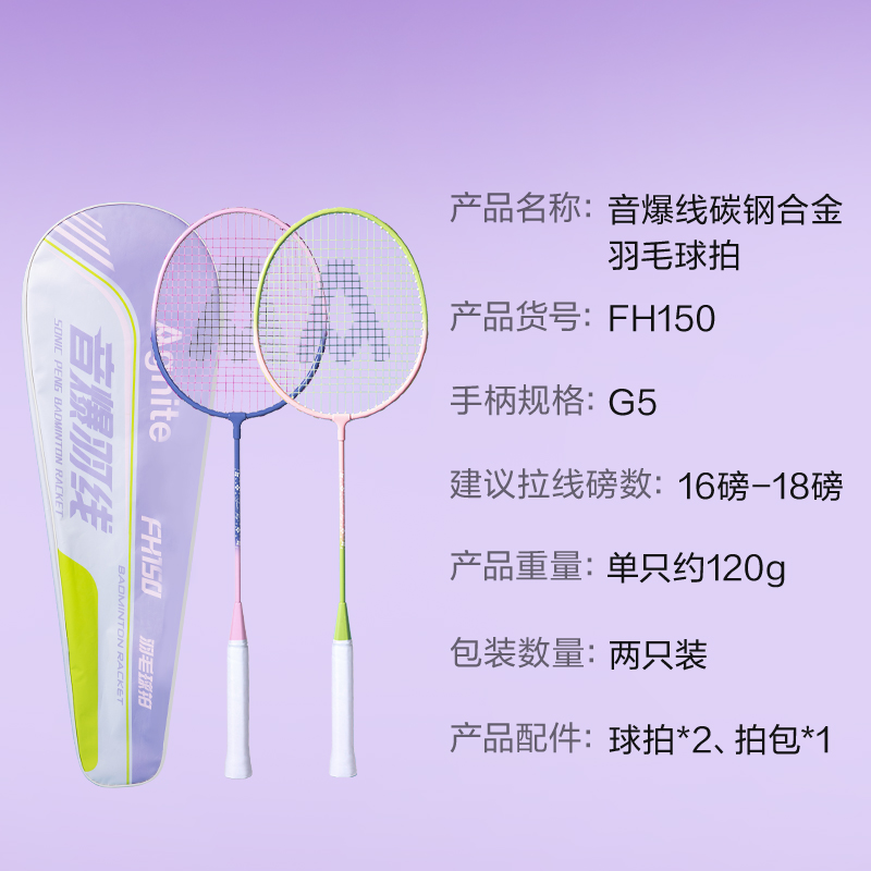 安格耐特FH150碳鋼合金羽毛球拍-音爆羽線系列(對(duì)拍)(紫色、粉色)(付)