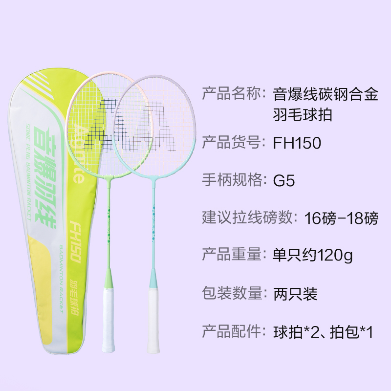 安格耐特FH150碳鋼合金羽毛球拍-音爆羽線系列(對拍)(綠色、藍(lán)色)(付)