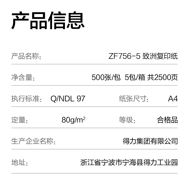 得力ZF756-5致洲復(fù)印紙A4-80g-5包(青色包裝)(箱)