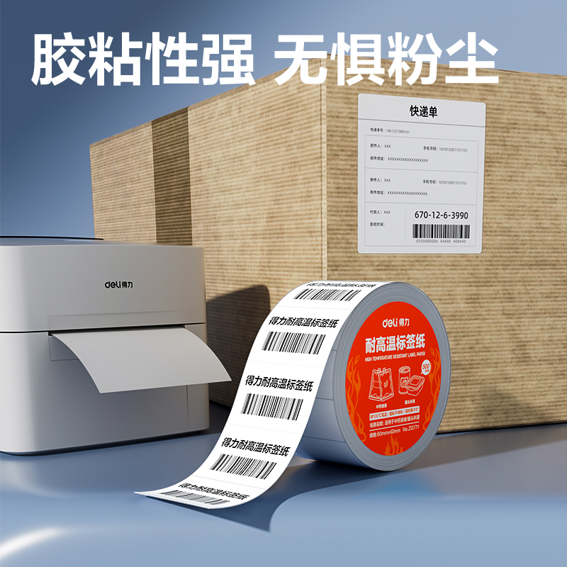 得力ZG771耐高溫標(biāo)簽紙60*40mm*500枚(混)(2卷/筒)