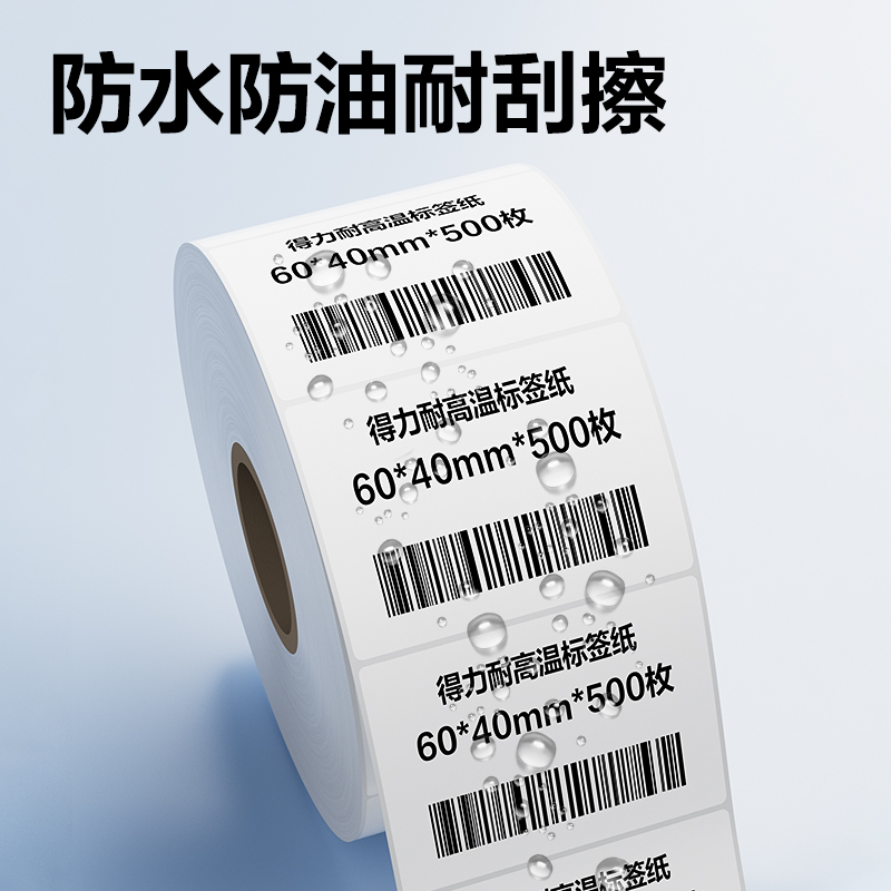 得力ZG771耐高溫標(biāo)簽紙60*40mm*500枚(混)(2卷/筒)