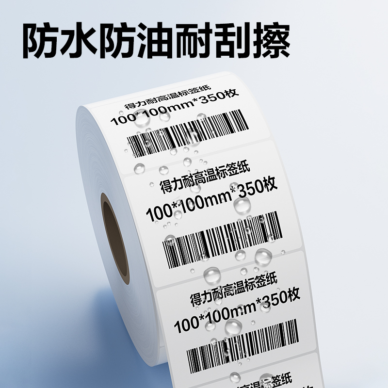 得力ZG770耐高溫標(biāo)簽紙50*30mm*1000枚(混)(2卷/筒)