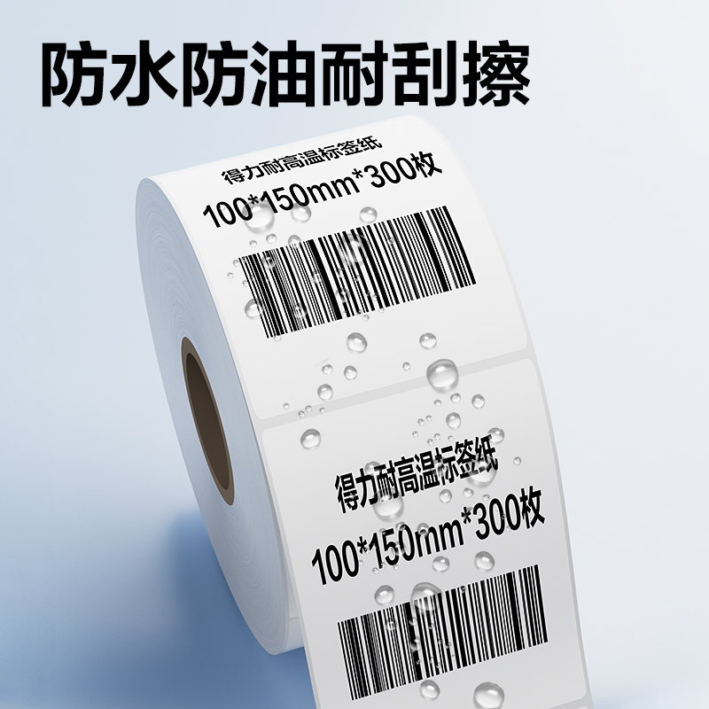 得力ZG773耐高溫標(biāo)簽紙100*150mm*300枚(混)(1卷/筒)