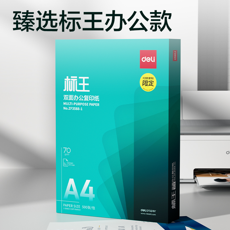 得力ZF3588-1標王復印紙A4-70g-1包(松鼠超市)(包)