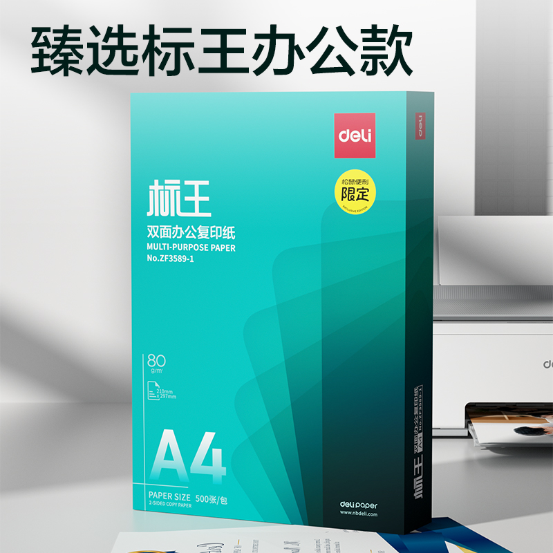 得力ZF3589-1標(biāo)王復(fù)印紙A4-80g-1包(松鼠超市)(包)