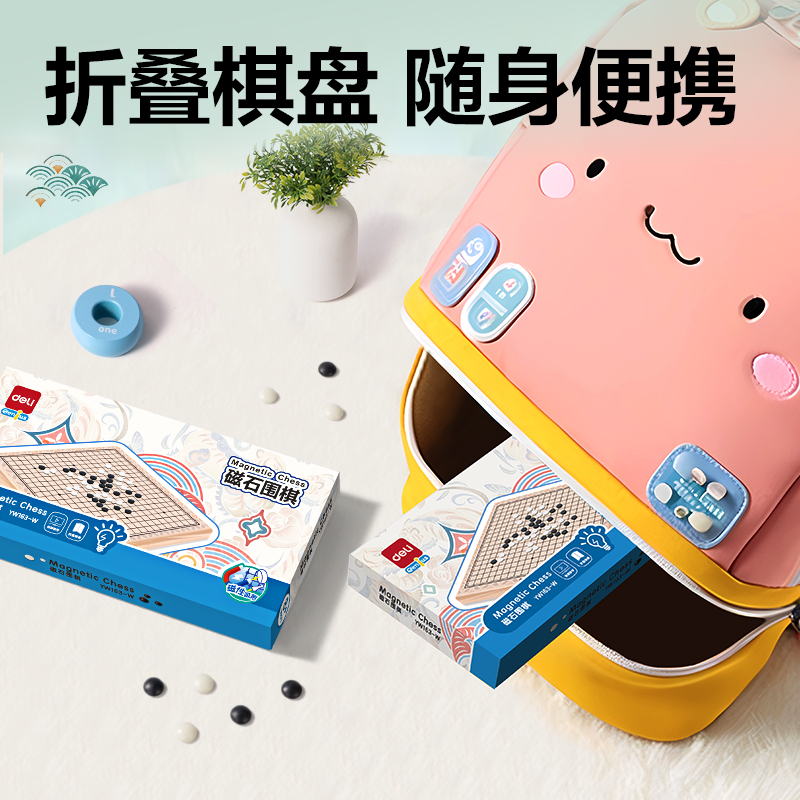 得力YW163-W磁石棋圍棋款(混)(盒)