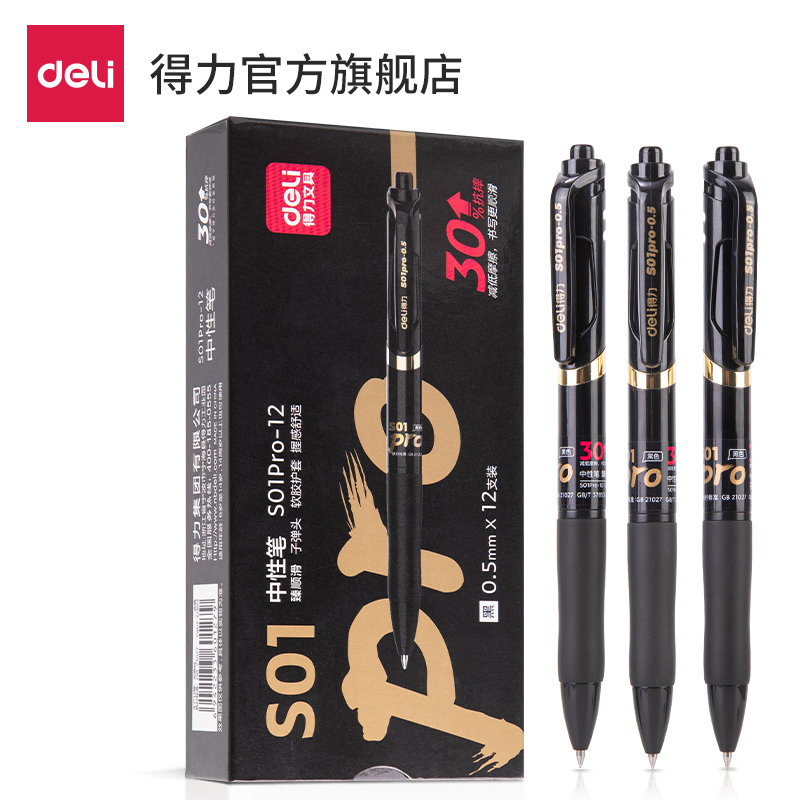 得力S01Pro-12弧度收口按動(dòng)中性筆0.5mm子彈頭(黑)(支)